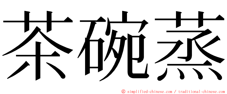 茶碗蒸 ming font