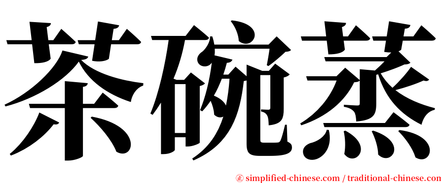 茶碗蒸 serif font