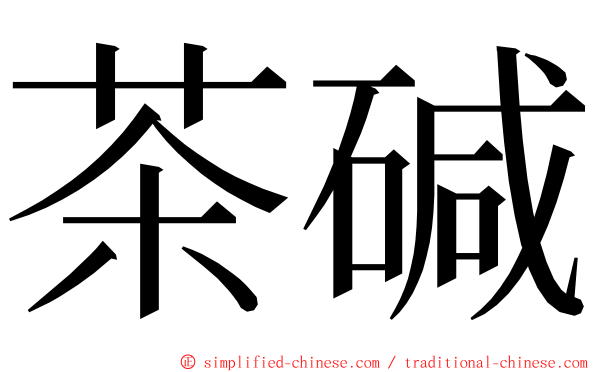 茶碱 ming font