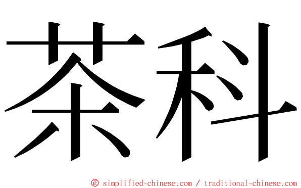 茶科 ming font