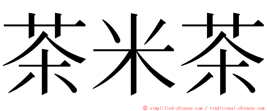 茶米茶 ming font