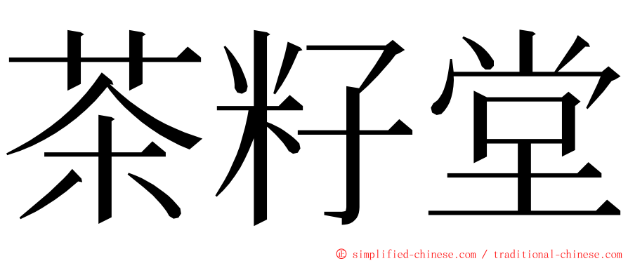 茶籽堂 ming font