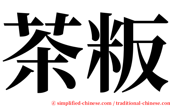 茶粄 serif font