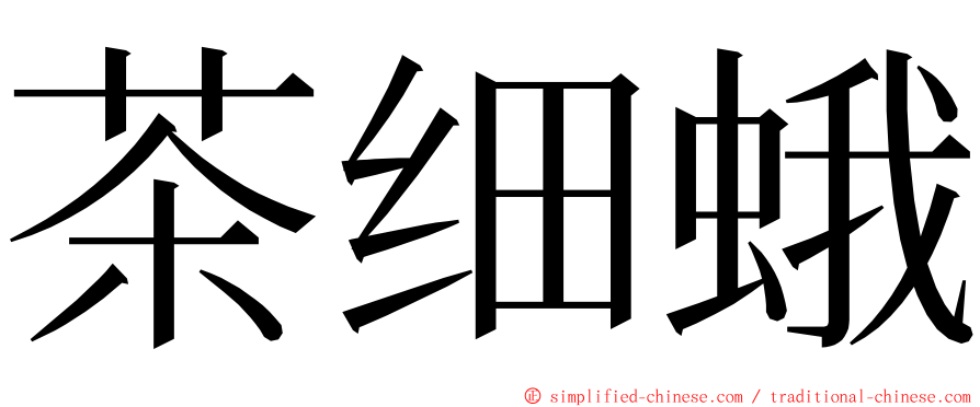 茶细蛾 ming font