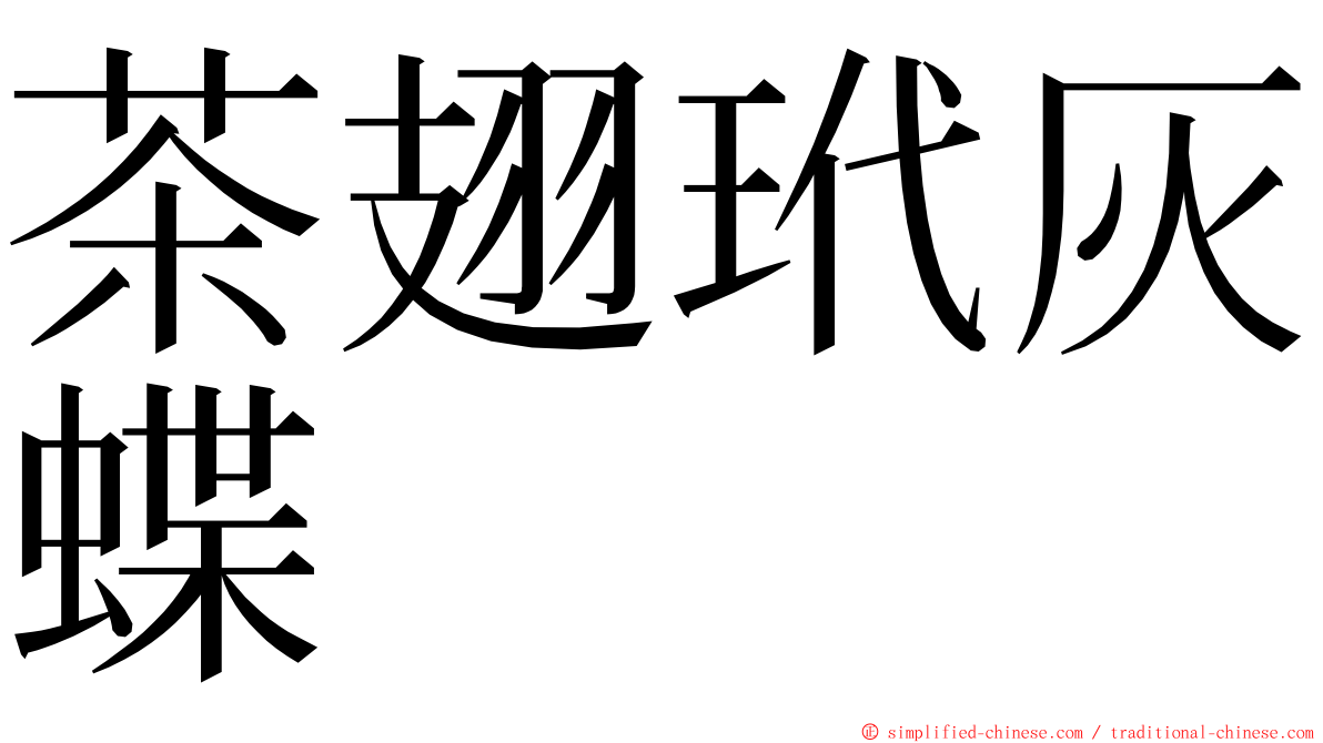茶翅玳灰蝶 ming font