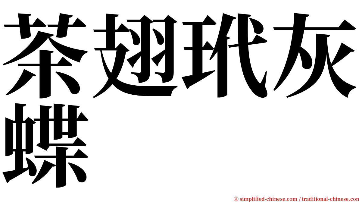 茶翅玳灰蝶 serif font