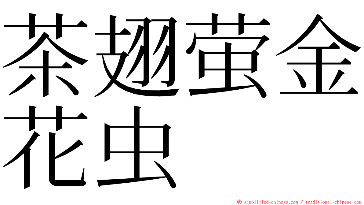 茶翅萤金花虫 ming font