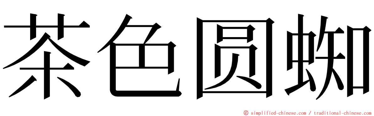 茶色圆蜘 ming font