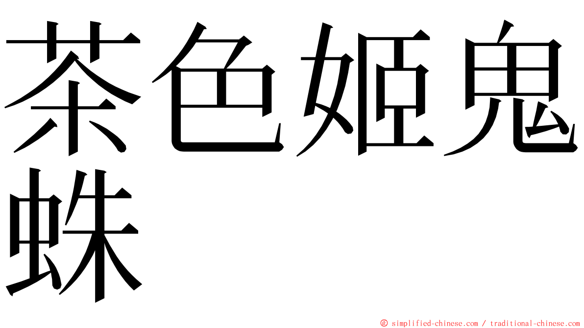 茶色姬鬼蛛 ming font