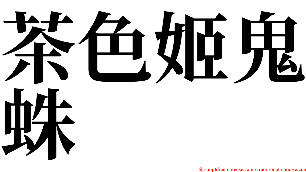 茶色姬鬼蛛 serif font