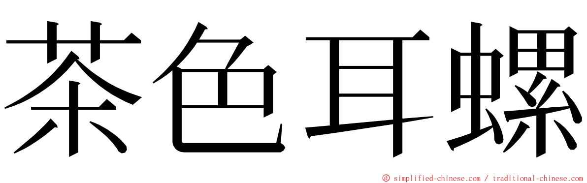 茶色耳螺 ming font