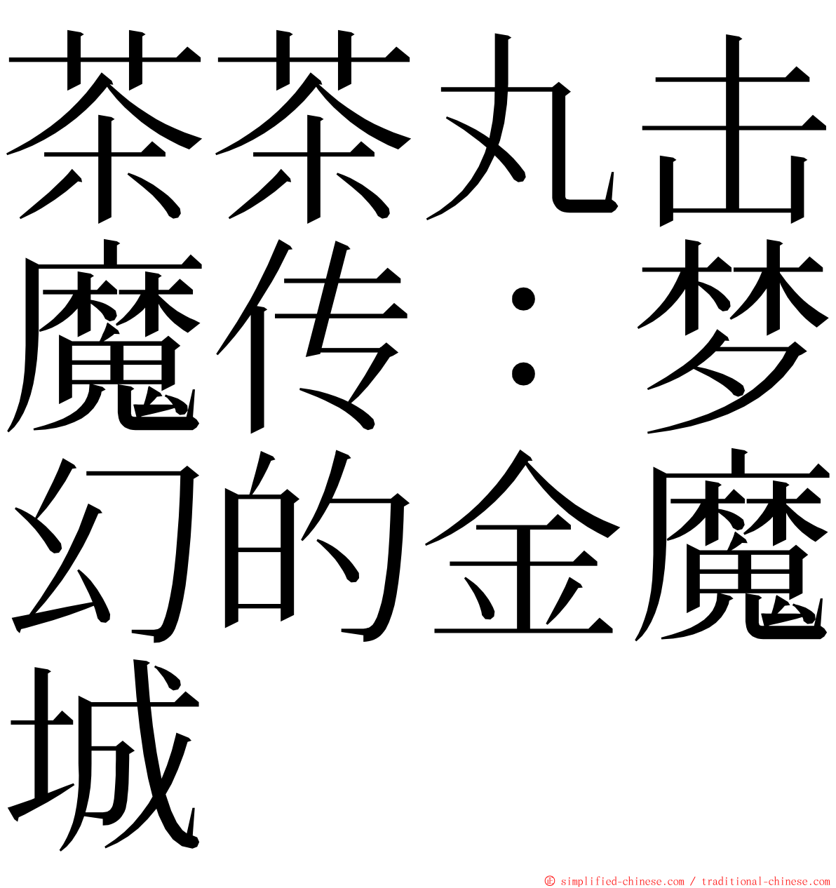 茶茶丸击魔传：梦幻的金魔城 ming font