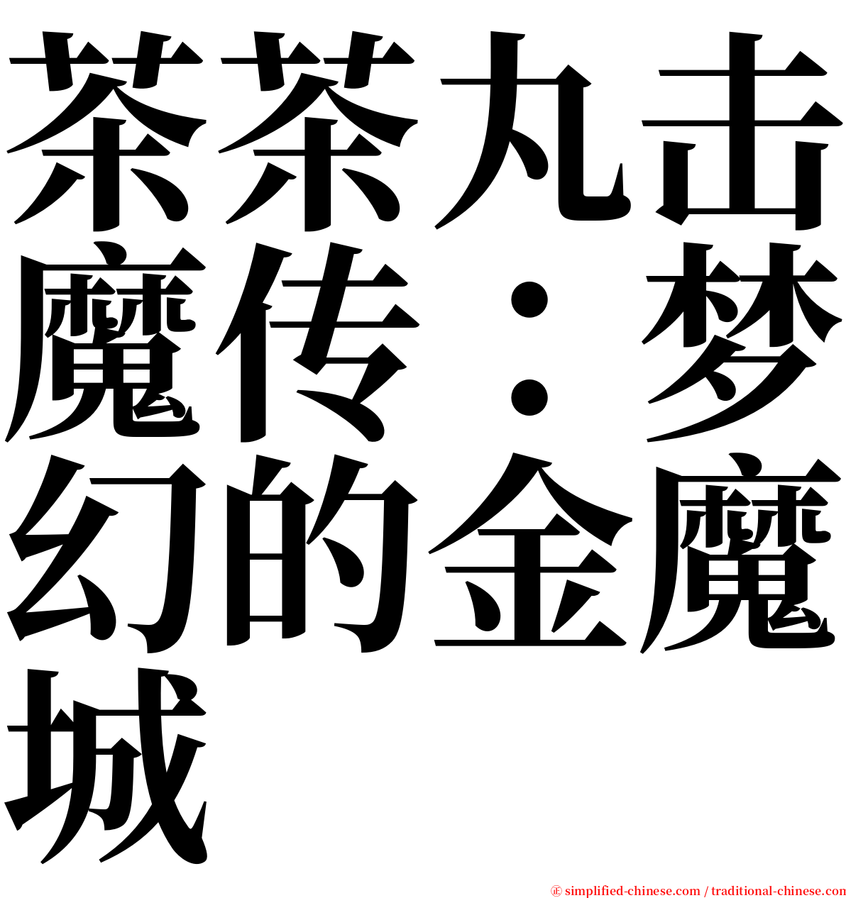 茶茶丸击魔传：梦幻的金魔城 serif font