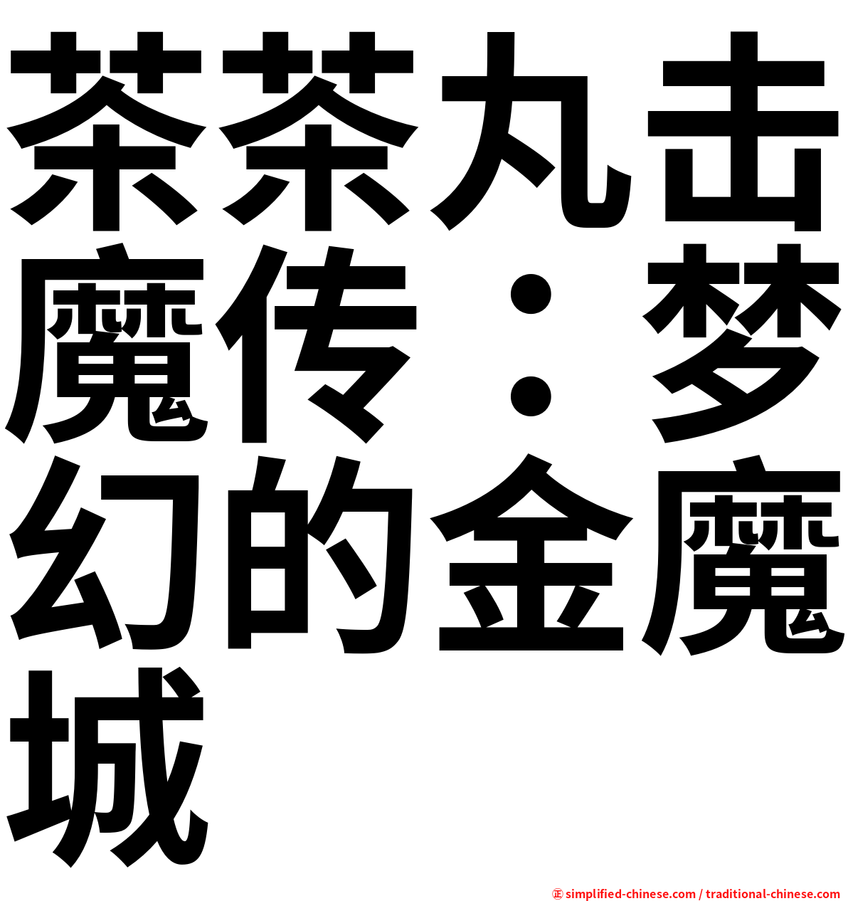 茶茶丸击魔传：梦幻的金魔城