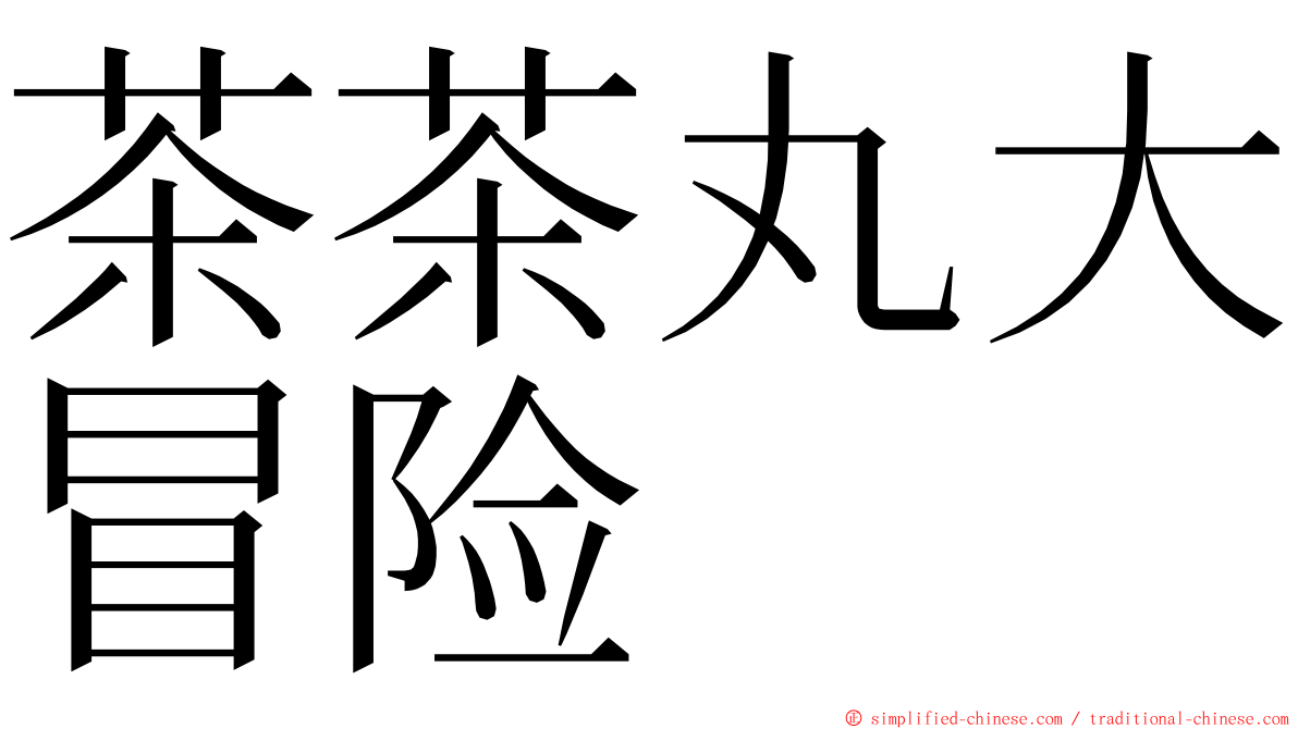 茶茶丸大冒险 ming font