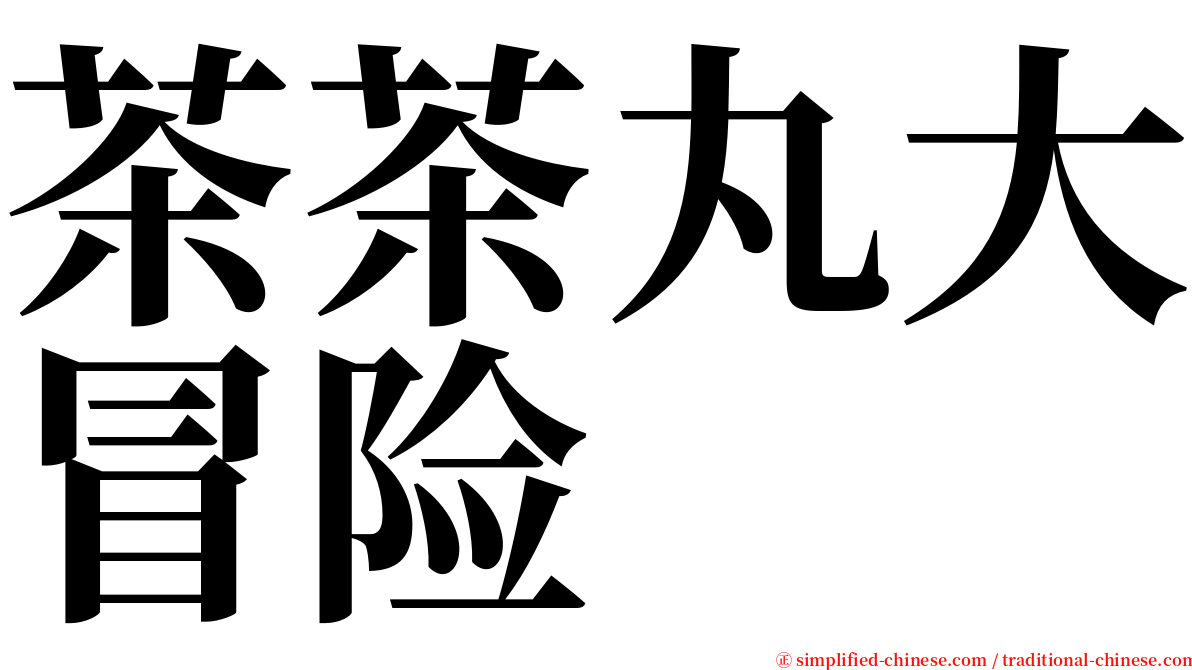 茶茶丸大冒险 serif font