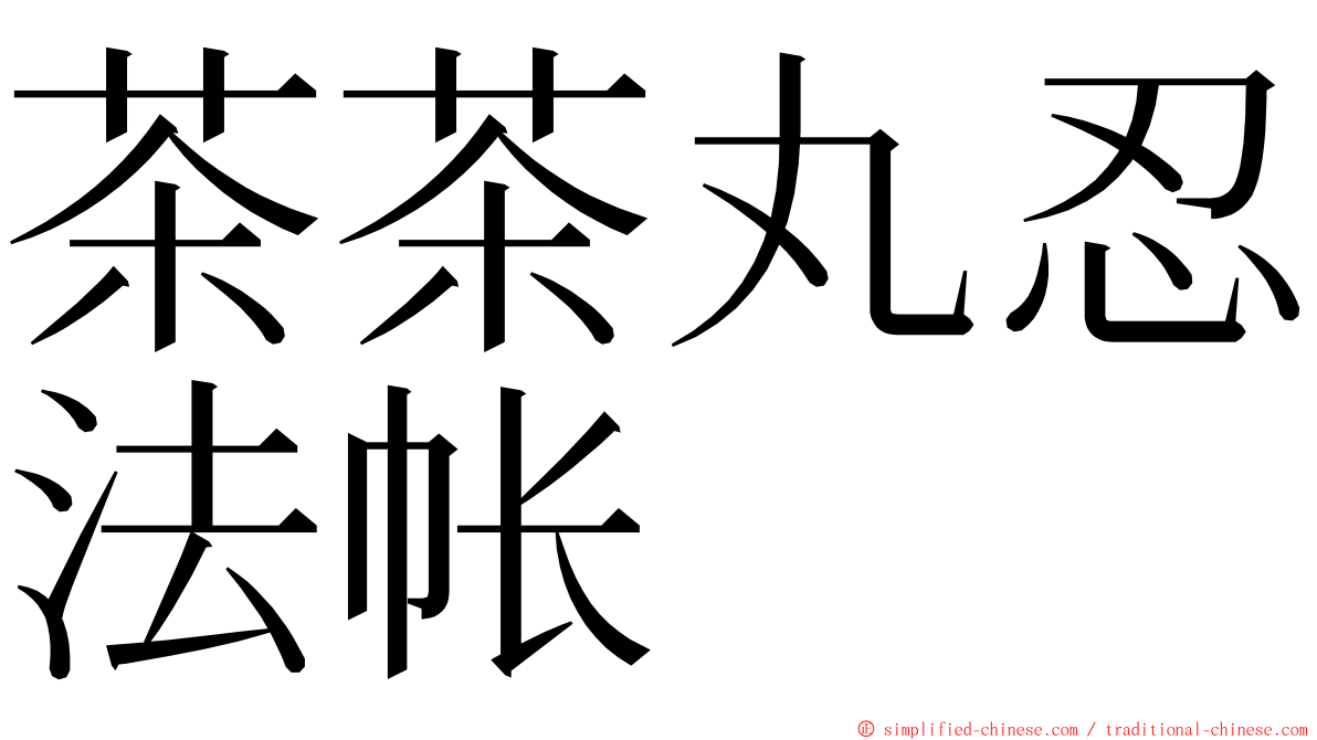 茶茶丸忍法帐 ming font