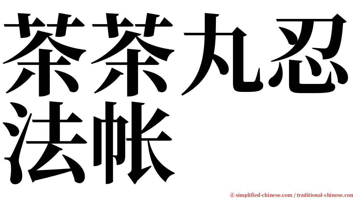 茶茶丸忍法帐 serif font