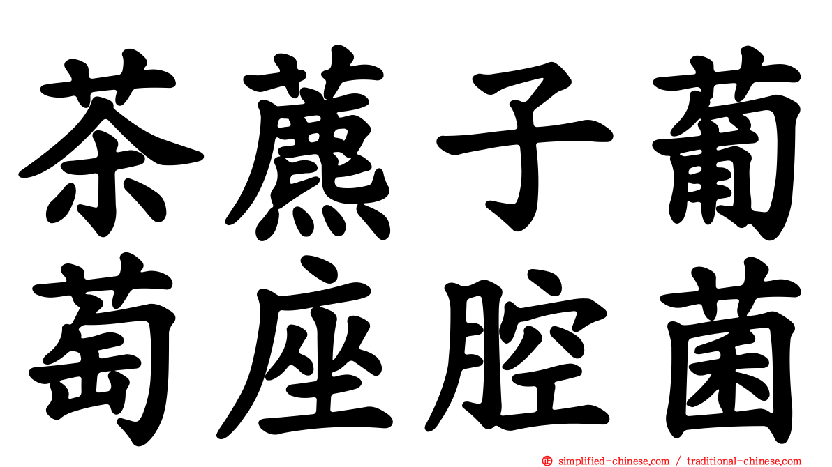 茶藨子葡萄座腔菌