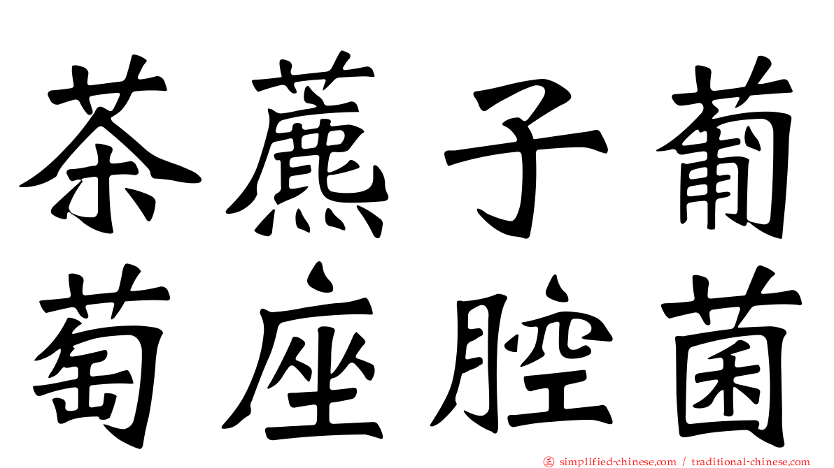 茶藨子葡萄座腔菌