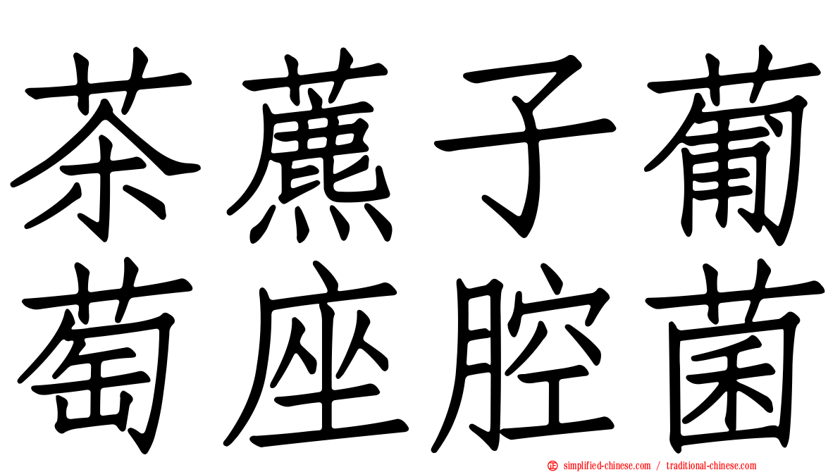 茶藨子葡萄座腔菌