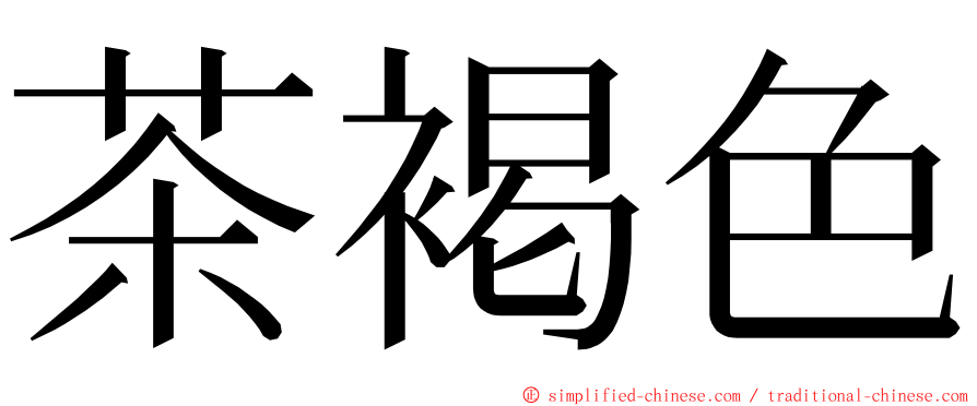 茶褐色 ming font