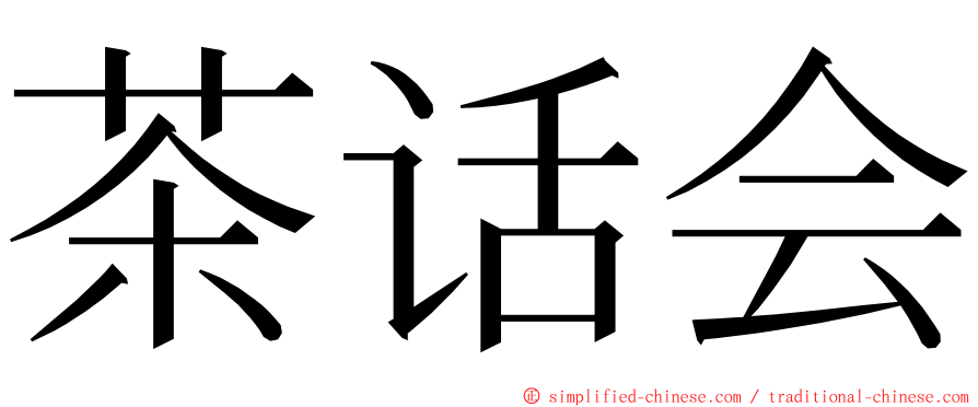 茶话会 ming font