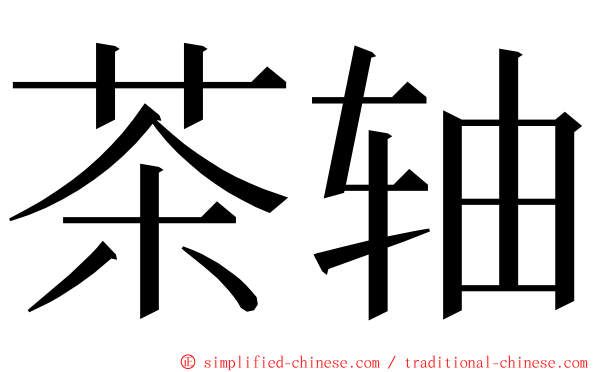 茶轴 ming font