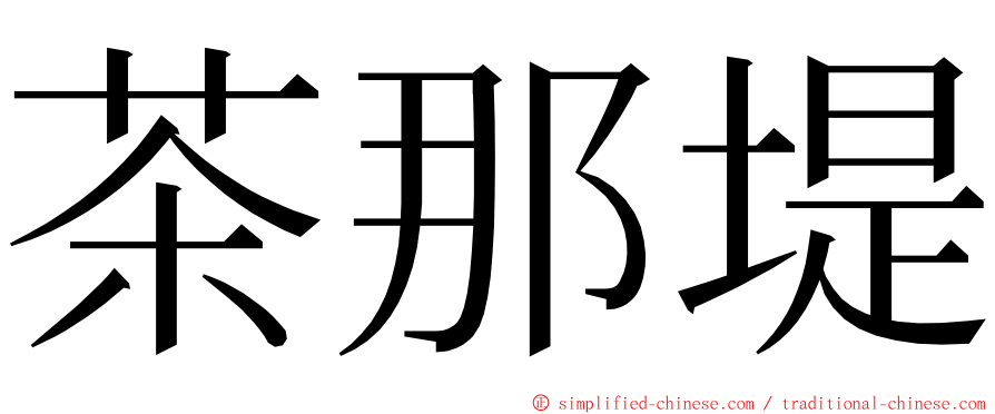 茶那堤 ming font