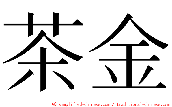 茶金 ming font