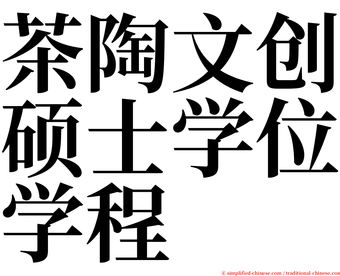 茶陶文创硕士学位学程 serif font