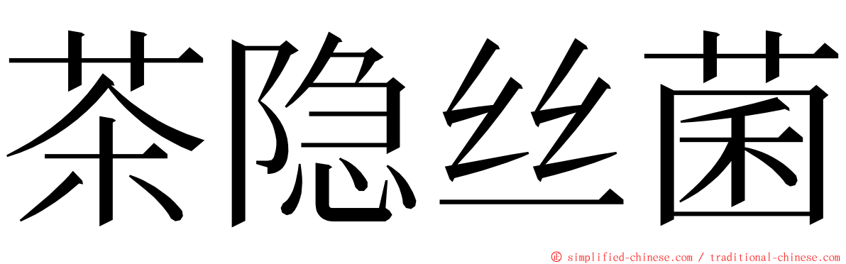 茶隐丝菌 ming font