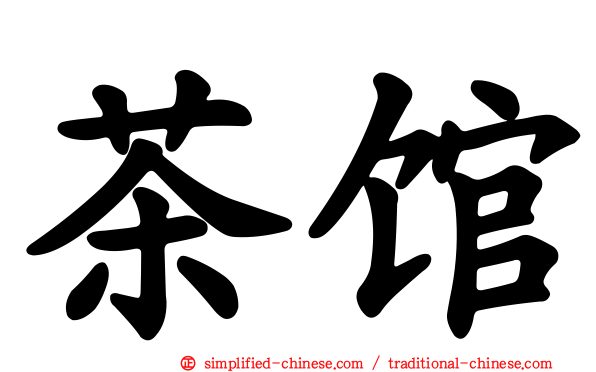 茶馆
