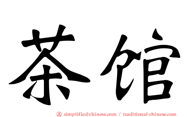 茶馆
