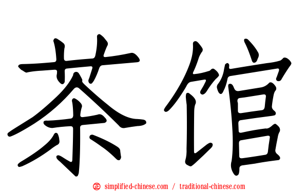 茶馆