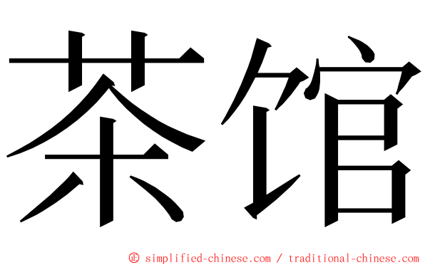 茶馆 ming font