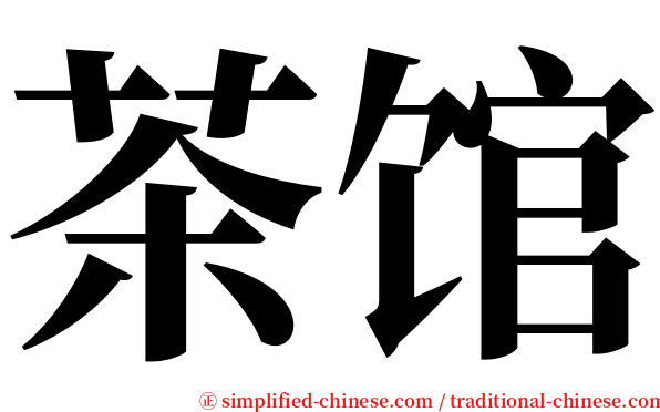 茶馆 serif font