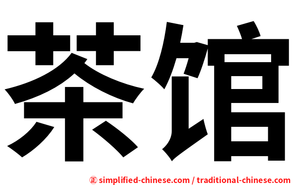 茶馆