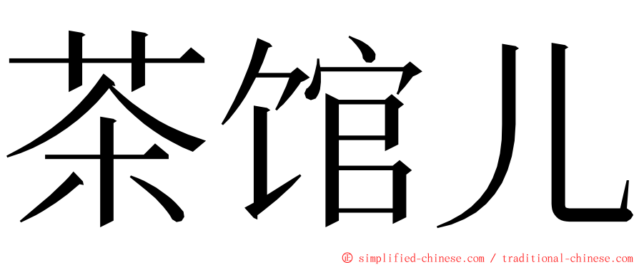 茶馆儿 ming font