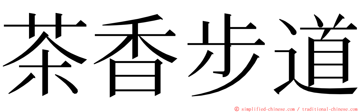茶香步道 ming font