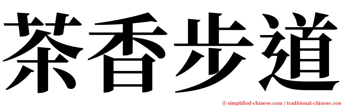 茶香步道 serif font