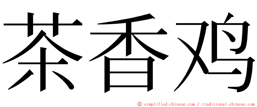 茶香鸡 ming font
