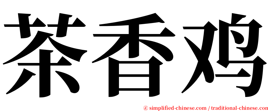茶香鸡 serif font