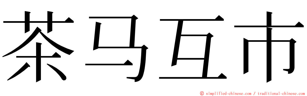 茶马互市 ming font