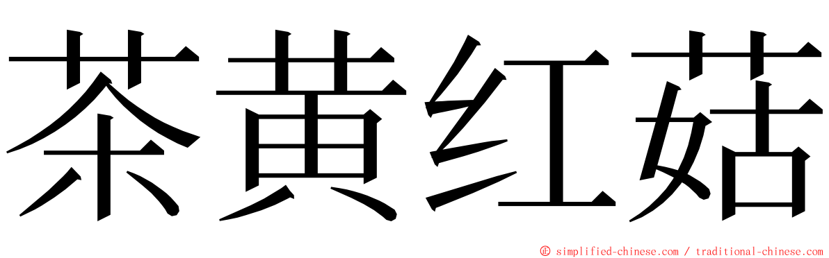 茶黄红菇 ming font