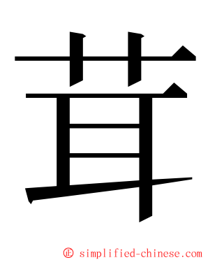 茸 ming font