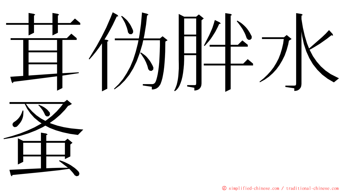 茸伪胖水蚤 ming font