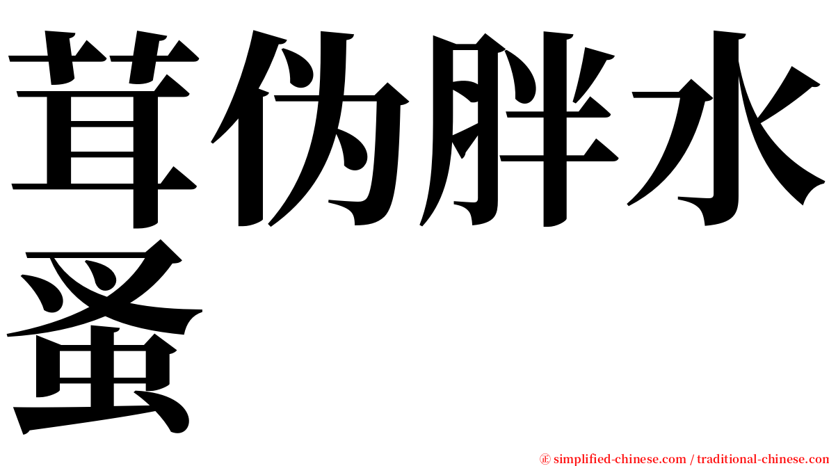 茸伪胖水蚤 serif font