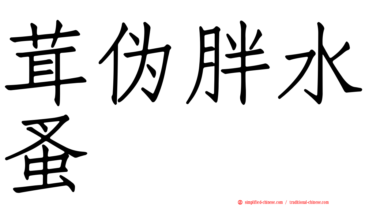 茸伪胖水蚤