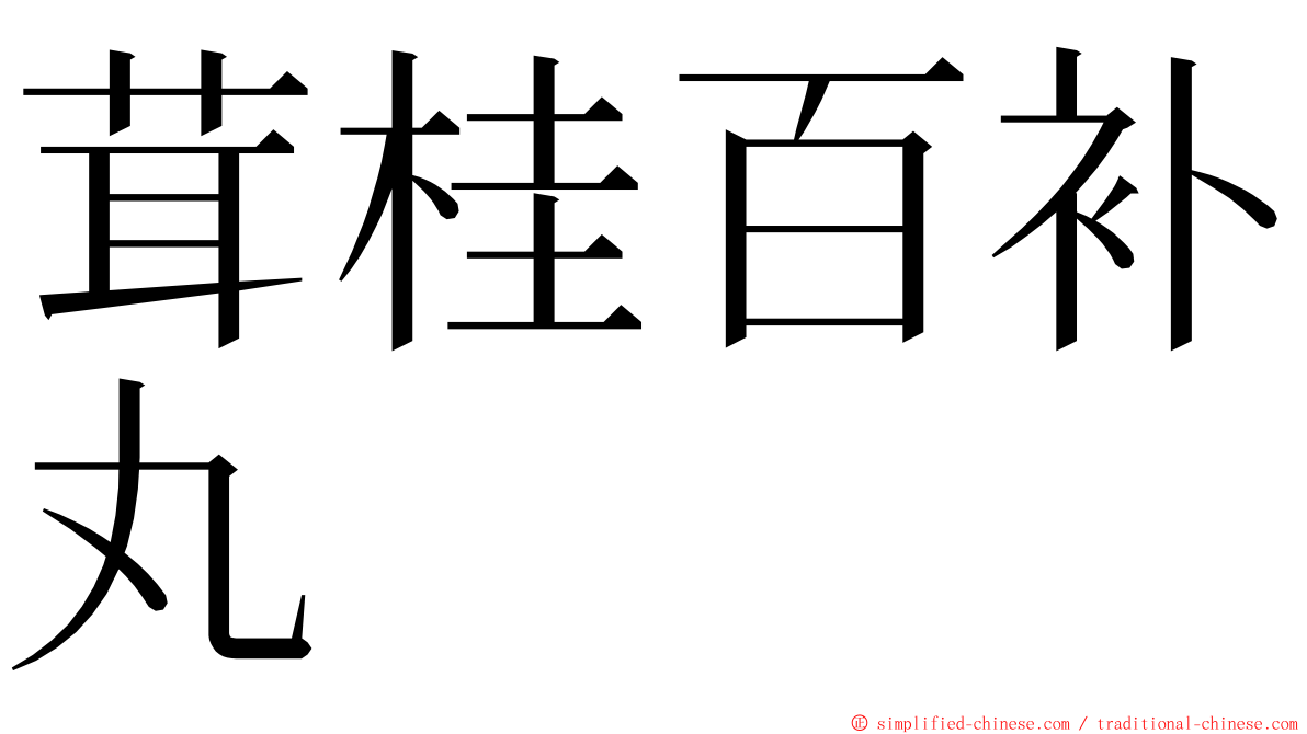 茸桂百补丸 ming font